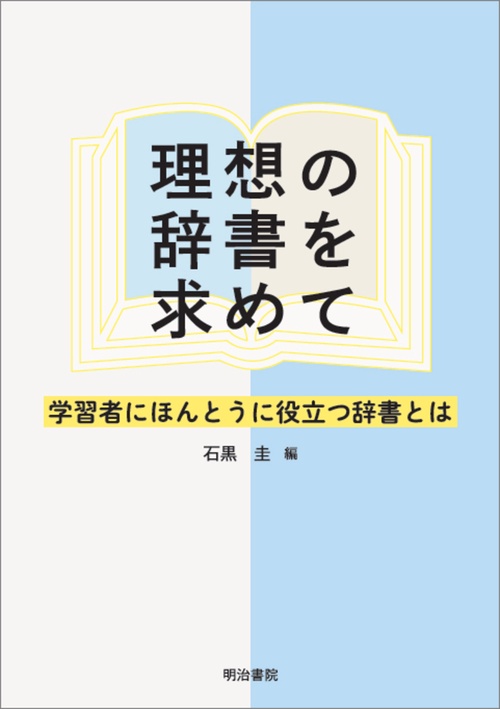 理想の辞書を求めて