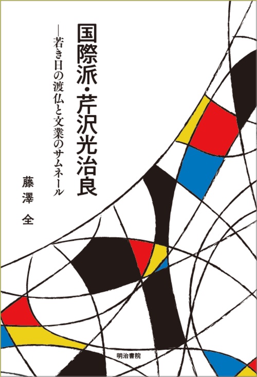 国際派・芹沢光治良