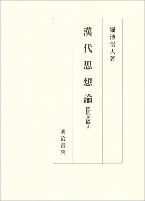 漢代思想論