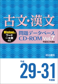 古文・漢文問題データベースCD-ROM　Vol.7　平成2931年度版