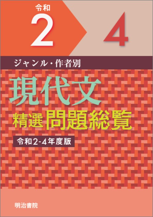 ジャンル・作者別　現代文精選問題総覧　令和24年度版