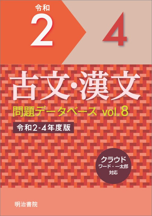 古文・漢文問題データベース Vol.8　令和24年度版