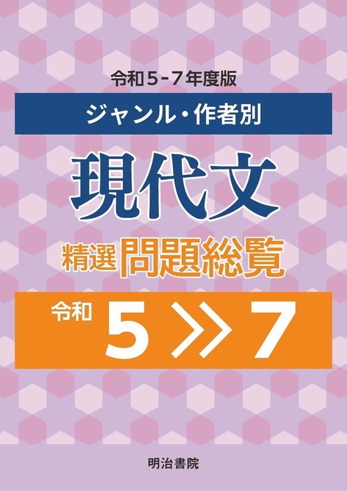 ジャンル・作者別　現代文精選問題総覧　令和5～7年度版