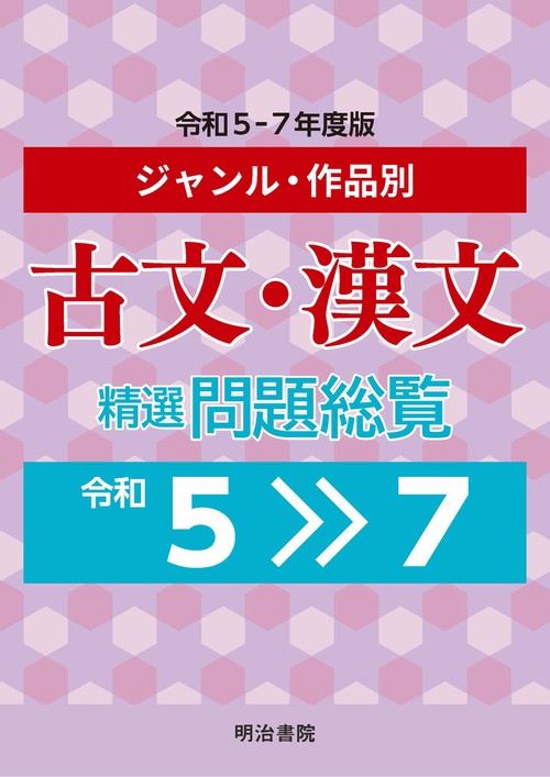 ジャンル・作品別　古文・漢文精選問題総覧　令和5～7年度版