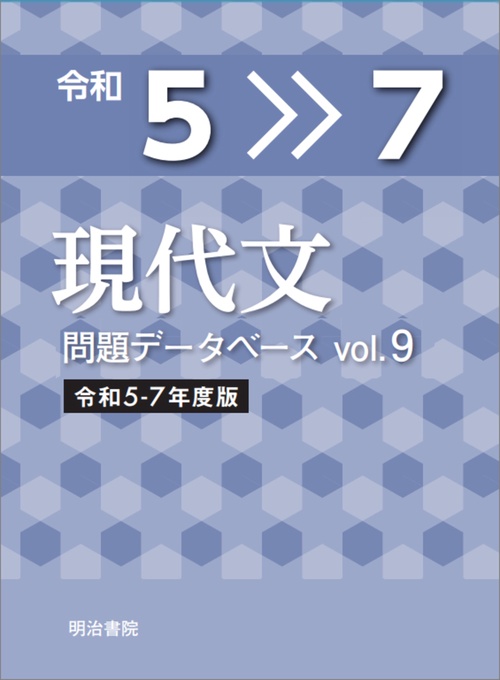 現代文問題データベース Vol.9　令和5～7年度版