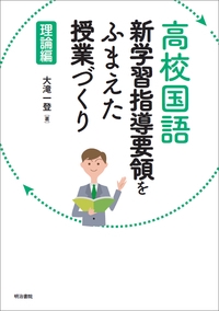 高校国語 新学習指導要領をふまえた授業づくり　理論編