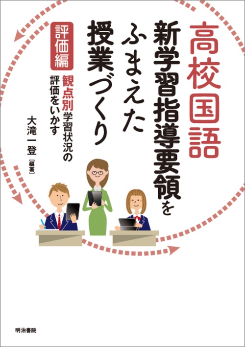 高校国語 新学習指導要領をふまえた授業づくり　評価編　
