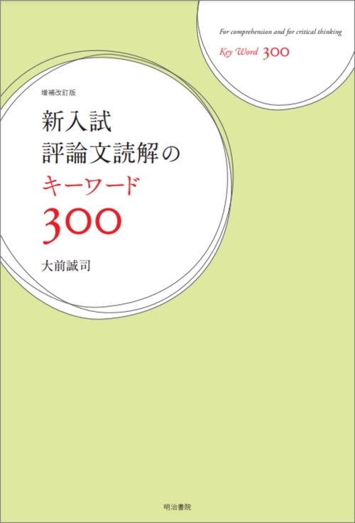 新入試評論文読解のキーワード300　増補改訂版
