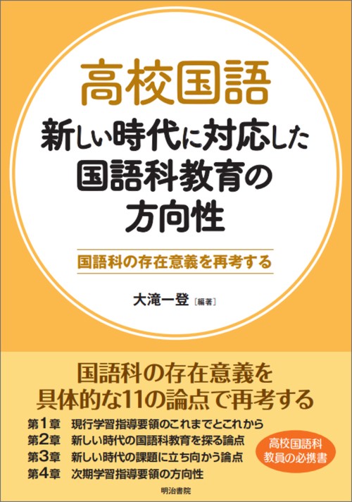 高校国語　新しい時代に対応した国語科教育の方向性