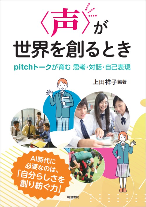 〈声〉が世界を創るとき