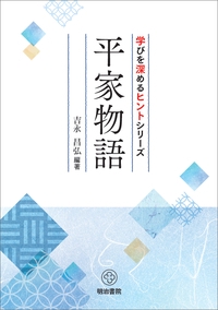 学びを深めるヒントシリーズ　平家物語