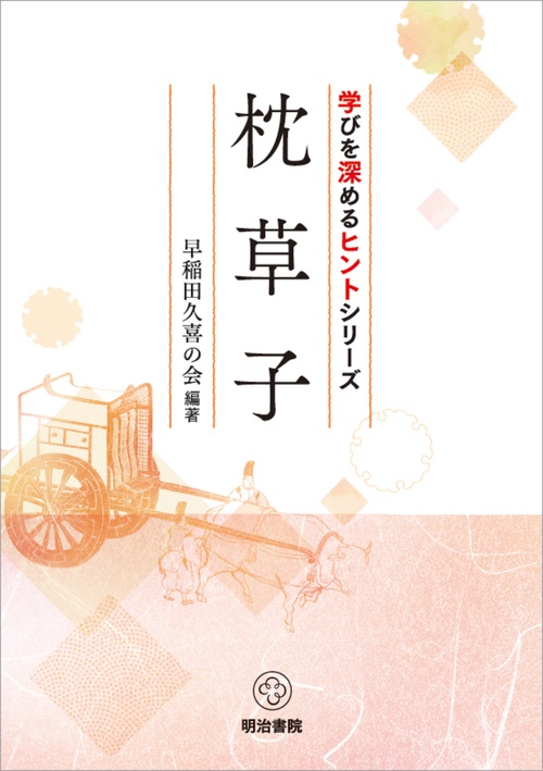 学びを深めるヒントシリーズ　枕草子