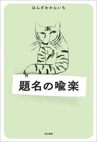 題名の喩楽