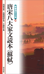 唐宋八大家文読本〈蘇軾〉