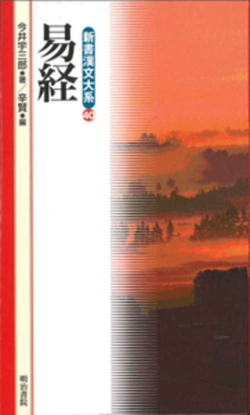 新書漢文大系 40　易経