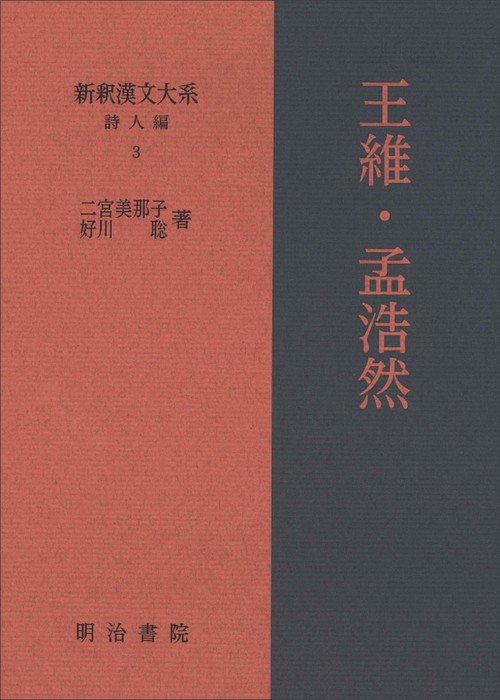 新釈漢文大系 詩人編3　王維・孟浩然