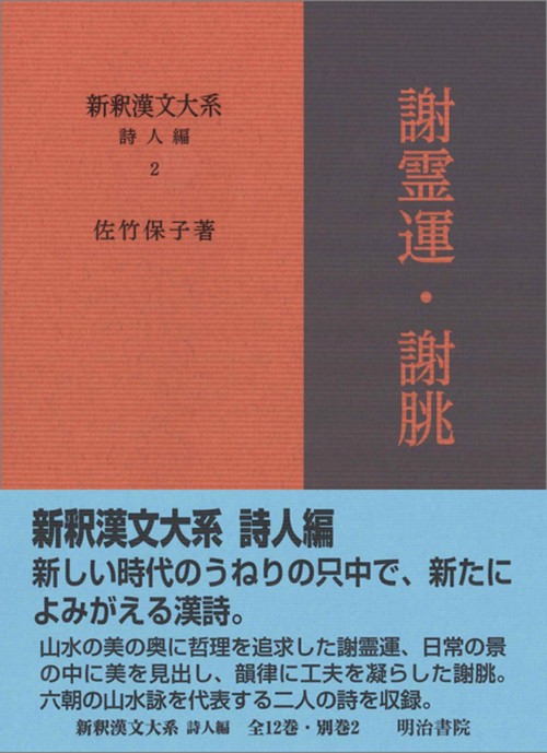 新釈漢文大系 詩人編  2   謝霊運・謝朓