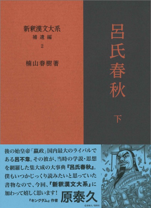 新釈漢文大系 補遺編2　呂氏春秋 下