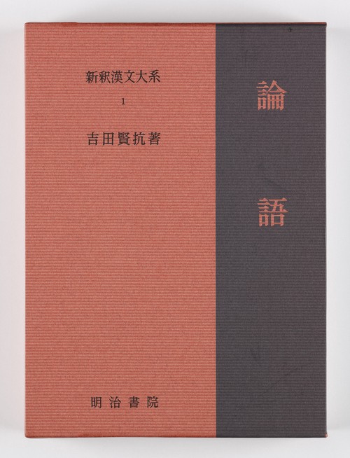 新釈漢文大系１　論語