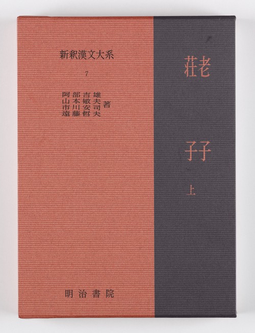 新釈漢文大系７　老子・荘子 上