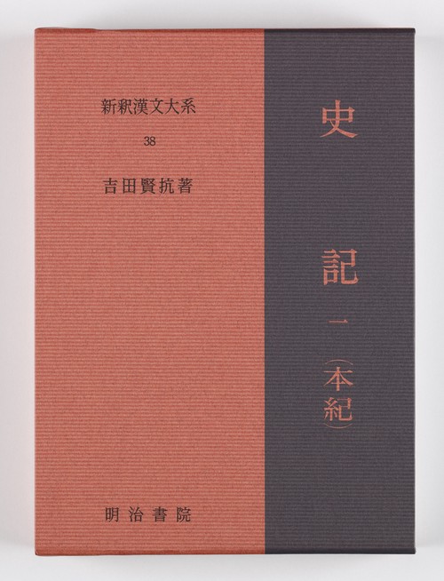 新釈漢文大系38　史記 一（本紀 上）