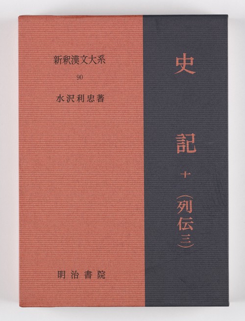 新釈漢文大系90　史記 十（列伝 三）