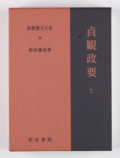 新釈漢文大系95　貞観政要 上