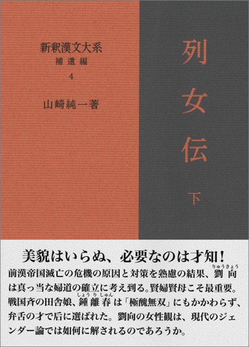 新釈漢文大系 補遺編4　列女伝 下