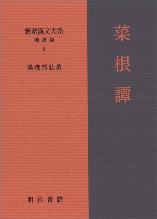 新釈漢文大系 補遺編9　菜根譚