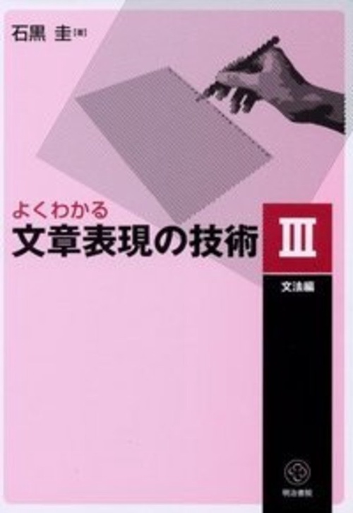 よくわかる文章表現の技術 Ⅲ　文法編