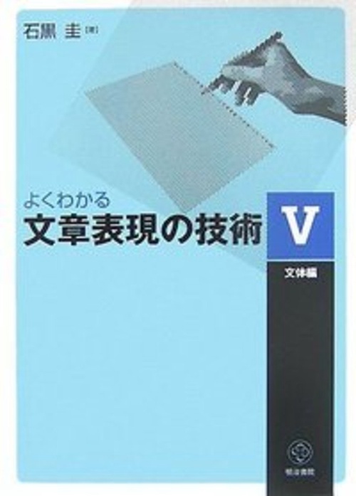 よくわかる文章表現の技術 Ⅴ　文体編