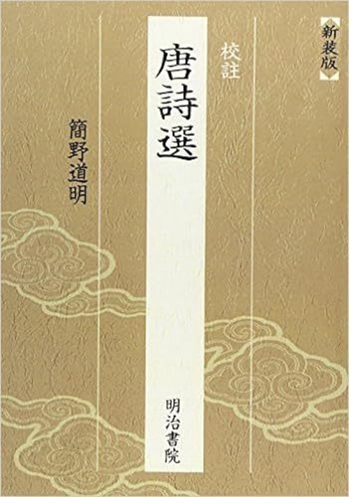 校註唐詩選　新装版　