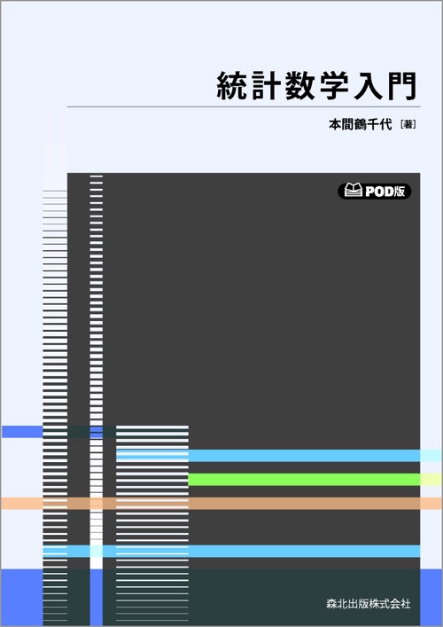 統計数学入門　POD版