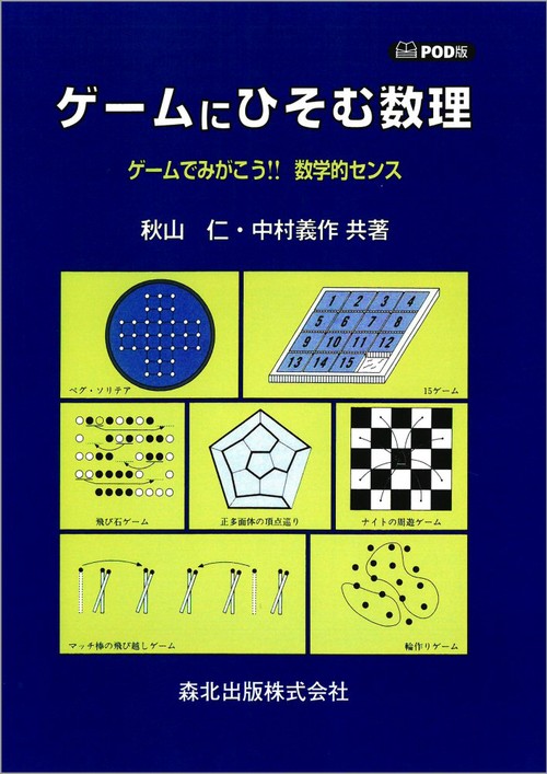 ゲームにひそむ数理　POD版