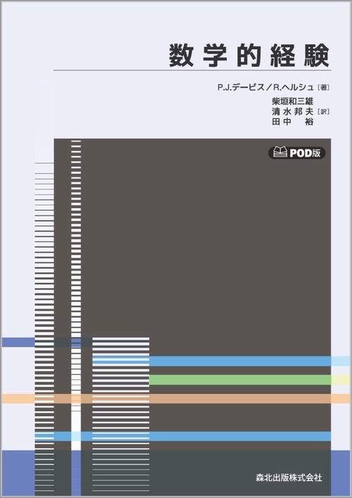 数学的経験　POD版