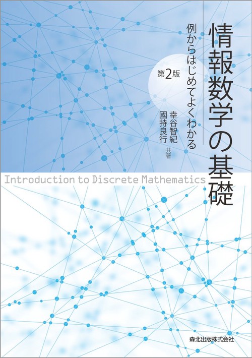 情報数学の基礎(第2版)