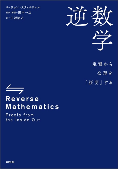 逆数学 定理から公理を「証明」する