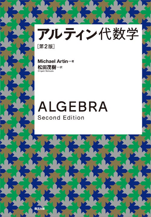 アルティン代数学（第2版）