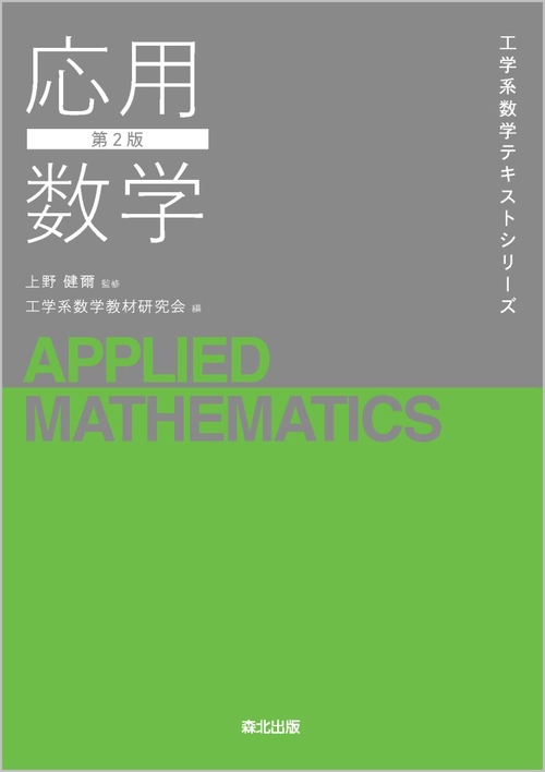 応用数学（第2版）