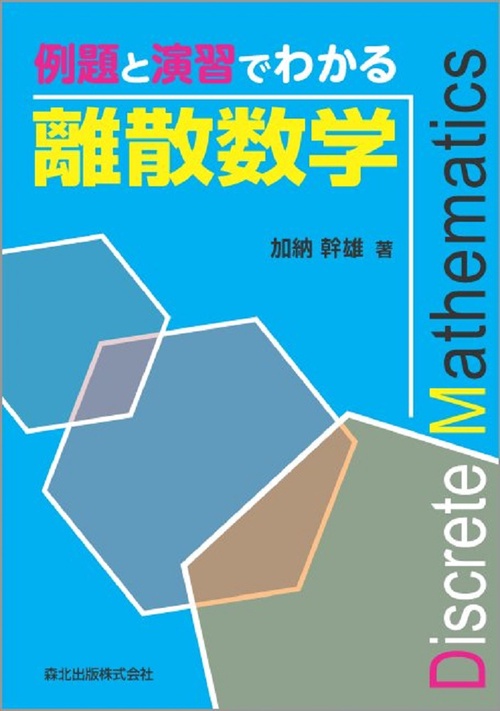例題と演習でわかる離散数学