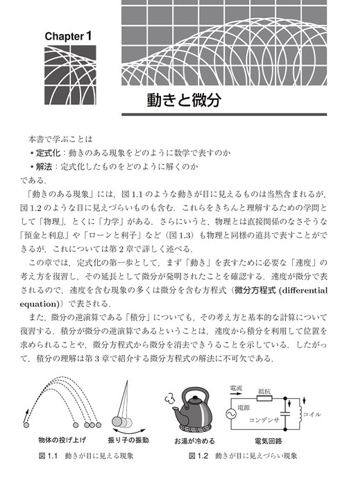 現象を解き明かす微分方程式の定式化と解法