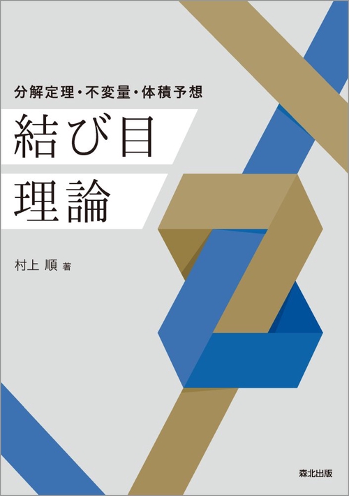結び目理論