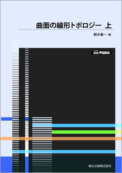 曲面の線形トポロジー　上　POD版