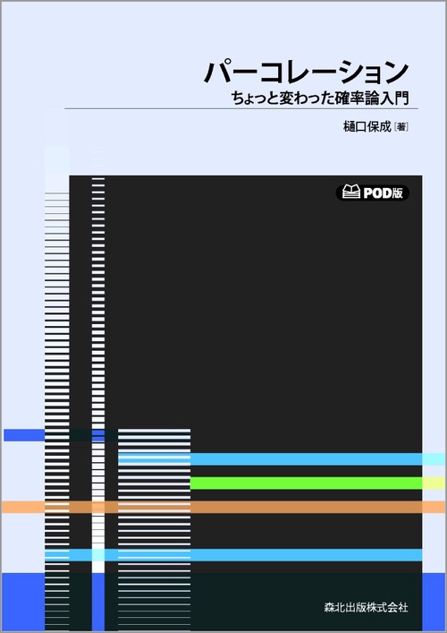 パーコレーション　POD版