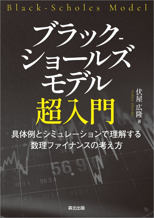 ブラック‐ショールズモデル超入門