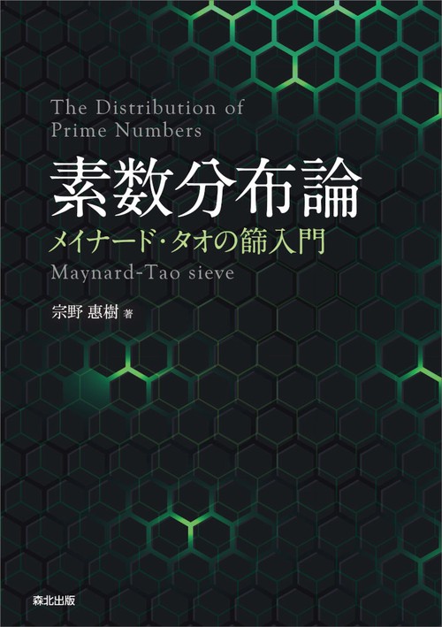 素数分布論