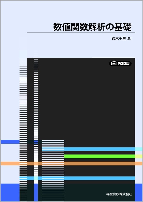 数値関数解析の基礎　POD版