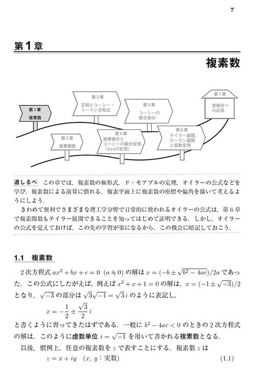 工学系学生のための　複素関数攻略への一本道