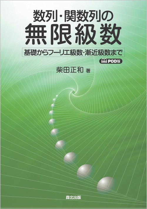 数列・関数列の無限級数　POD版