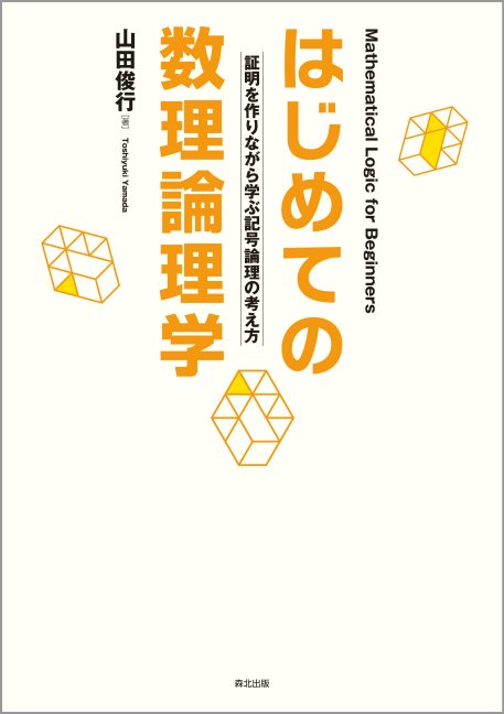 はじめての数理論理学
